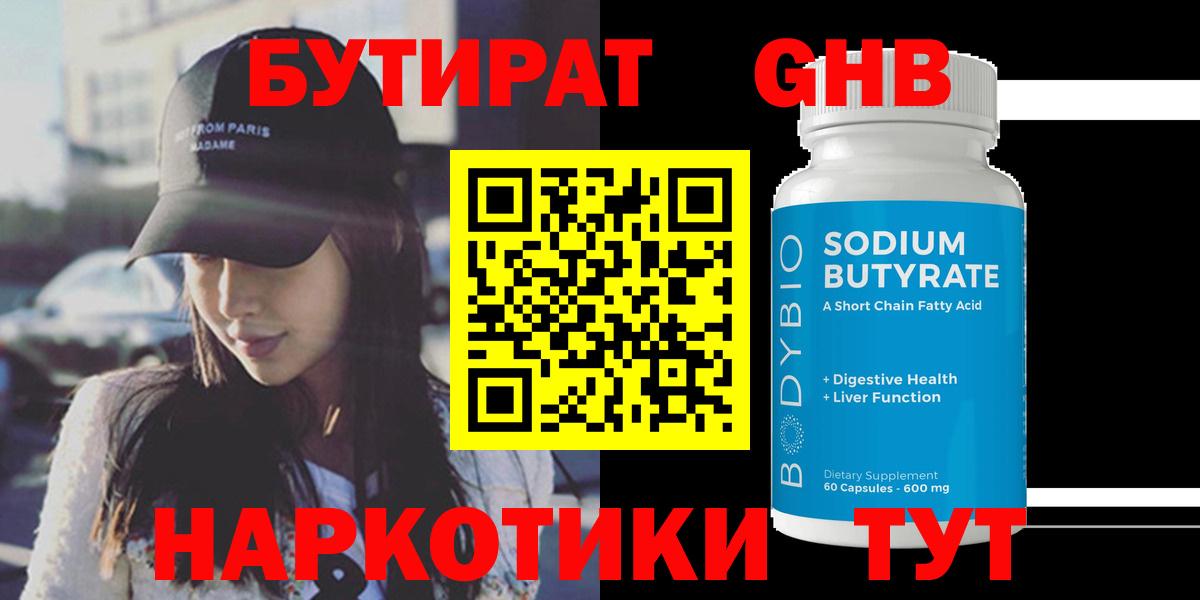Бутират 1.4BDO  Вход с VPN  Отрадный 