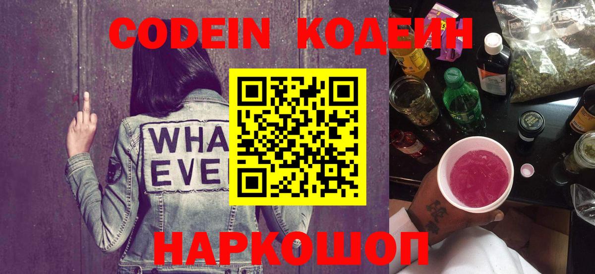 Codein Purple Drank  Вход с VPN  Codein Purple Drank  Отрадный 